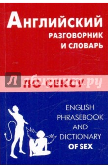Книга Английский разговорник и словарь по сексу Обложка книги Английский разговорник и словарь по сексу