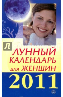 Лунный календарь для женщин на 2011 год обложка книги Лунный календарь для женщин на 2011 год обложка книги