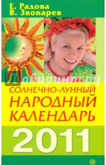 Солнечно-лунный народный календарь на 2011 год - Радова, Звонарев