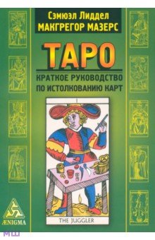 Таро: краткое руководство по истолкованию карт - Мазерс Макгрегор