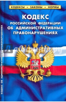 Кодекс РФ об административных правонарушениях на 01.04.10