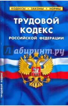 Трудовой кодекс РФ на 01.04.10 обложка книги Трудовой кодекс РФ на 01.04.10 обложка книги