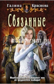 Галина Краснова - Связанные обложка книги Галина Краснова - Связанные обложка книги