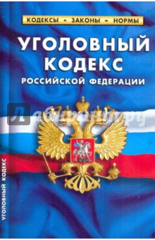 Уголовный кодекс РФ на 01.04.10