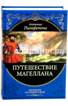 Антонио Пигафетта - Путешествие Магеллана обложка книги Антонио Пигафетта - Путешествие Магеллана обложка книги