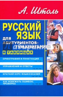 Русский язык для абитуриентов-гуманитариев - Александр Штоль