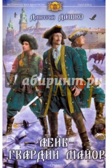 Дмитрий Дашко - Лейб-гвардии майор обложка книги Дмитрий Дашко - Лейб-гвардии майор обложка книги