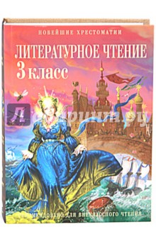 Ольга Кубасова - Литературное чтение: 3 класс обложка книги Ольга Кубасова - Литературное чтение: 3 класс обложка книги