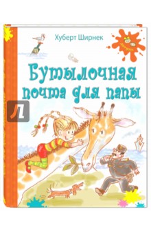 Хуберт Ширнек - Бутылочная почта для папы обложка книги Хуберт Ширнек - Бутылочная почта для папы обложка книги