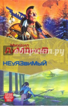 Михаил Ахманов - Дженнак Неуязвимый обложка книги Михаил Ахманов - Дженнак Неуязвимый обложка книги