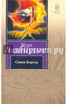 Курт Воннегут - Синяя Борода обложка книги Курт Воннегут - Синяя Борода обложка книги