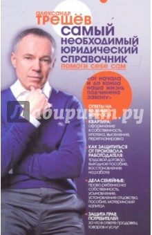 Самый необходимый юридический справочник. Семейный юридический справочник - Александр Трещев