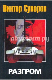 Виктор Суворов - Разгром: Третья книга трилогии "Последняя республика" обложка книги Виктор Суворов - Разгром: Третья книга трилогии "Последняя республика" обложка книги