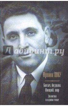 Ирвин Шоу - Богач, бедняк. Нищий, вор. Дилогия в одном томе обложка книги Ирвин Шоу - Богач, бедняк. Нищий, вор. Дилогия в одном томе обложка книги