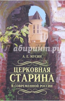 Александр Мусин - Церковная старина в современной России обложка книги Александр Мусин - Церковная старина в современной России обложка книги
