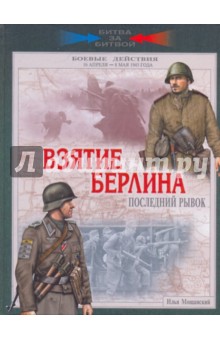 Взятие Берлина. Последний рывок. 16 апреля - 8 мая 1945 года - Илья Мощанский