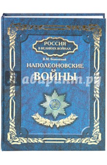 Виктор Безотосный - Наполеоновские войны обложка книги Виктор Безотосный - Наполеоновские войны обложка книги
