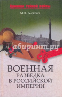 Михаил Алексеев - Военная разведка в Российской империи - от Александра I до Александра II обложка книги Михаил Алексеев - Военная разведка в Российской империи - от Александра I до Александра II обложка книги