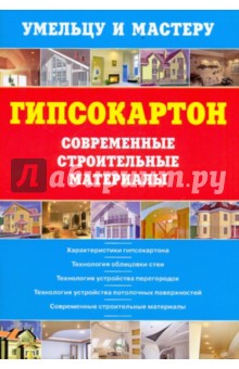 Гипсокартон. Современные строительные материалы