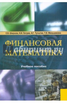 Ширшов, Петрик, Тутыгин, Меньшикова - Финансовая математика: Учебное пособие обложка книги Ширшов, Петрик, Тутыгин, Меньшикова - Финансовая математика: Учебное пособие обложка книги