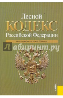 Лесной кодекс РФ по состоянию на 10.05.10