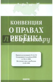 Конвенция о правах ребенка обложка книги Конвенция о правах ребенка обложка книги