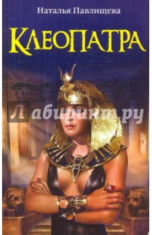Наталья Павлищева - Клеопатра обложка книги Наталья Павлищева - Клеопатра обложка книги
