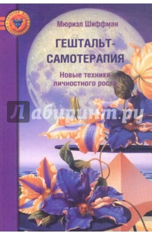 Гештальт-самотерапия. Новые техники личностного роста - Мюриэл Шиффман