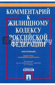 Комментарий к жилищному кодексу РФ - Городов, Губаева, Долгополый