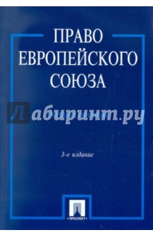 Сергей Кашкин - Право Европейского Союза. Учебное пособие обложка книги Сергей Кашкин - Право Европейского Союза. Учебное пособие обложка книги