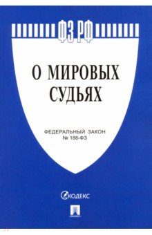 Федеральный закон "О мировых судьях в Российской Федерации" №188-ФЗ обложка книги Федеральный закон "О мировых судьях в Российской Федерации" №188-ФЗ обложка книги