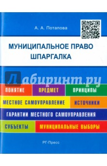 Анастасия Потапова - Шпаргалки по муниципальному праву. Учебное пособие обложка книги Анастасия Потапова - Шпаргалки по муниципальному праву. Учебное пособие обложка книги