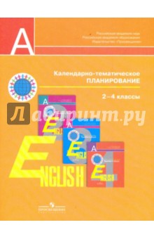 Английский язык. Календарно-тематическое планирование. 2-4 классы - Кузовлев, Кобец