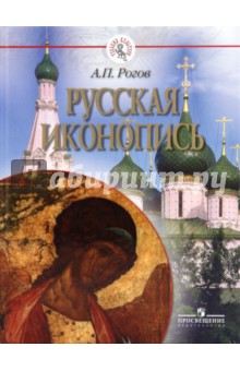 Анатолий Рогов - Русская иконопись обложка книги Анатолий Рогов - Русская иконопись обложка книги