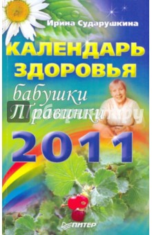 Ирина Сударушкина - Календарь здоровья бабушки Травинки на 2011 год обложка книги Ирина Сударушкина - Календарь здоровья бабушки Травинки на 2011 год обложка книги