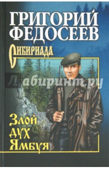 Григорий Федосеев - Злой дух Ямбуя обложка книги Григорий Федосеев - Злой дух Ямбуя обложка книги