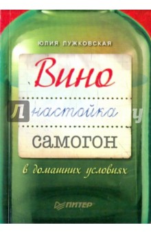 Юлия Лужковская - Вино, настойка, самогон в домашних условиях обложка книги Юлия Лужковская - Вино, настойка, самогон в домашних условиях обложка книги