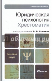 Юридическая психология. Хрестоматия - Владимир Романов