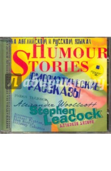 Юмористические рассказы. Humour Stories. (На русском и английском языках) (CDmp3) Юмористические рассказы. Humour Stories. (На русском и английском языках) (CDmp3)