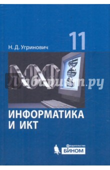 Информатика и ИКТ. Базовый уровень: учебник для 11 класса - Николай Угринович