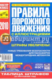 Правила дорожного движения Российской Федерации с иллюстрациями по состоянию на апрель 2010 г. обложка книги Правила дорожного движения Российской Федерации с иллюстрациями по состоянию на апрель 2010 г. обложка книги