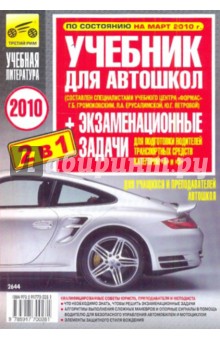 Бачманов, Репин, Ерусалимская, Петрова - Учебник для автошкол + экзаменац. задачи для подготовки водителей трансп. средств категорий А и В обложка книги Бачманов, Репин, Ерусалимская, Петрова - Учебник для автошкол + экзаменац. задачи для подготовки водителей трансп. средств категорий А и В обложка книги