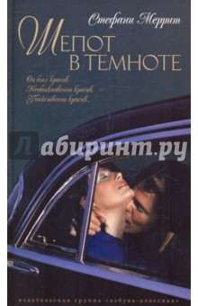 Шепот в темноте - Стефани Меррит