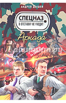 Андрей Дышев - Аркада обложка книги Андрей Дышев - Аркада обложка книги
