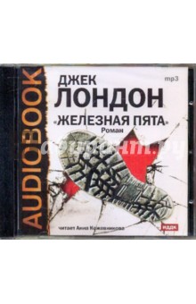 Джек Лондон - Железная Пята. Роман (CDmp3) Джек Лондон - Железная Пята. Роман (CDmp3)