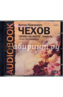 Антон Чехов - Драма на охоте (CDmp3) Антон Чехов - Драма на охоте (CDmp3)
