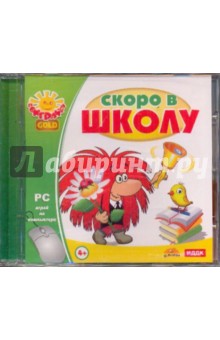 Скоро в школу (CDpc) Скоро в школу (CDpc)
