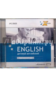 Деловой английский. Практический курс (DVDpc) Деловой английский. Практический курс (DVDpc)