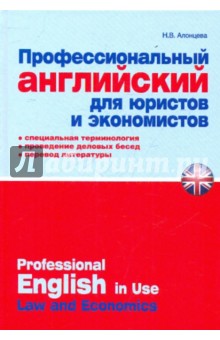 Профессиональный английский для юристов и экономистов. Практическое пособие - Наталья Алонцева