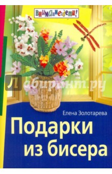 Елена Золотарева - Подарки из бисера обложка книги Елена Золотарева - Подарки из бисера обложка книги